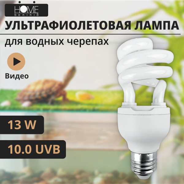 Ультрафиолетовая лампа для террариума черепах и рептилий - купить с ...
