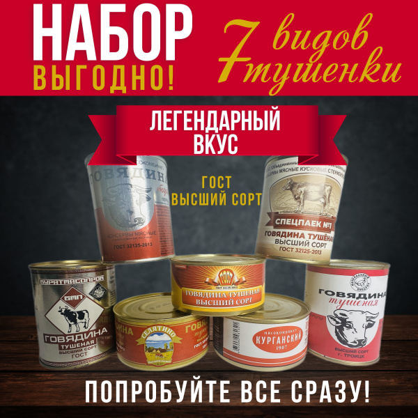 Тушенка ПОДАРОЧНЫЙ НАБОР, ГОСТ, 7 видов тушенки, 7 банок - купить с ...