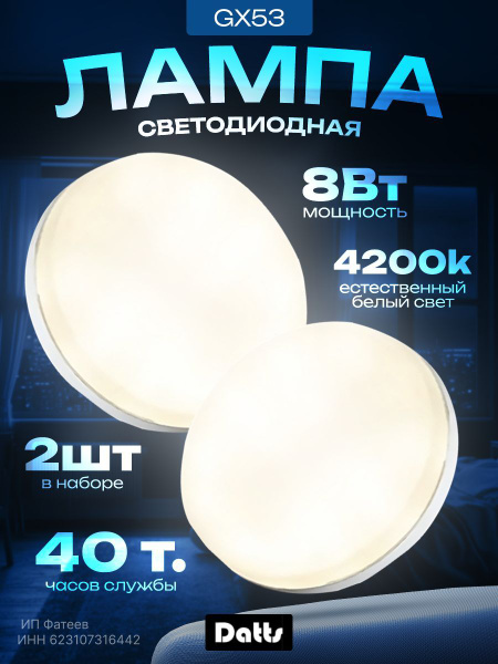 Лампочка Datts GX53 Круг 4100 К - купить в интернет магазине OZON ...