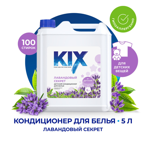 Кондиционер для белья детский KIX Лавандовый секрет, 5 л - купить с ...