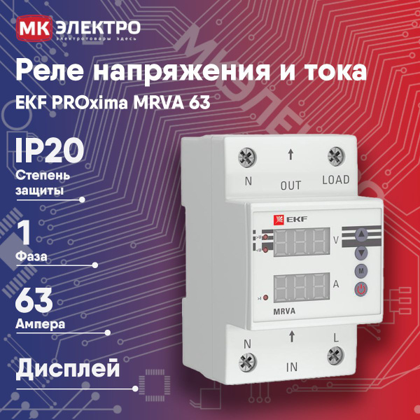 Реле напряжения и тока с дисплеем EKF PROxima MRVA 63А 1ф, 1 шт ...