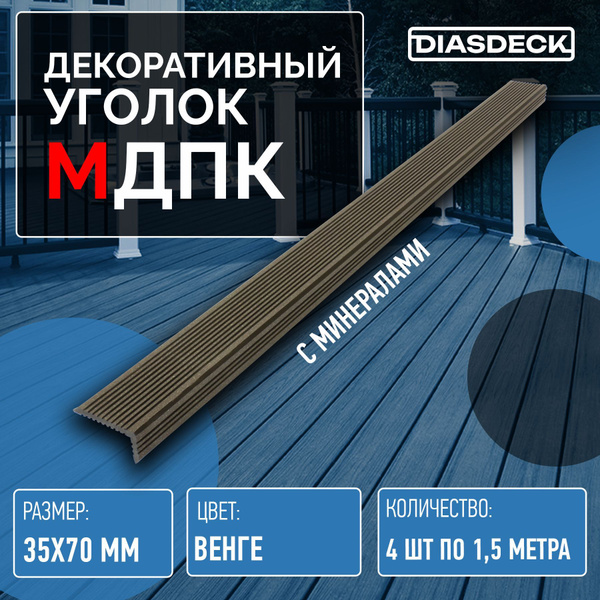 Аксессуар для террасной доски Diasdeck - купить по выгодной цене в ...
