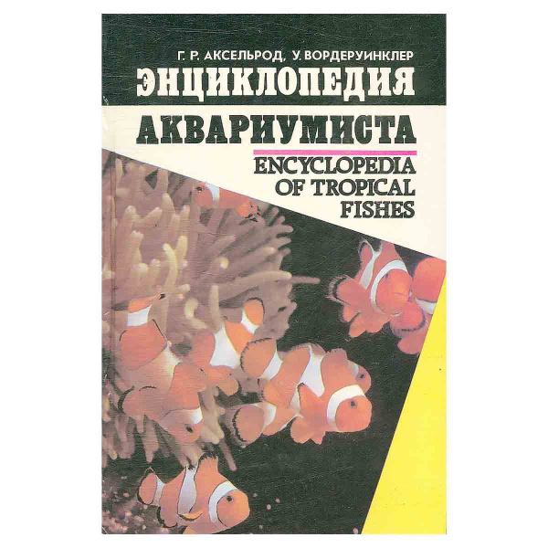 Энциклопедия аквариумиста | Аксельрод Герберт, Вордеруинклер Билл ...