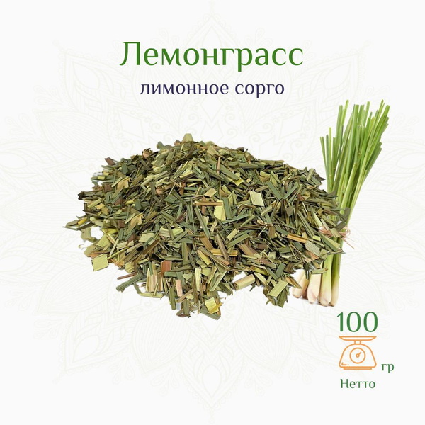 Лемонграсс, лимонное сорго, 100г - купить с доставкой по выгодным ценам ...