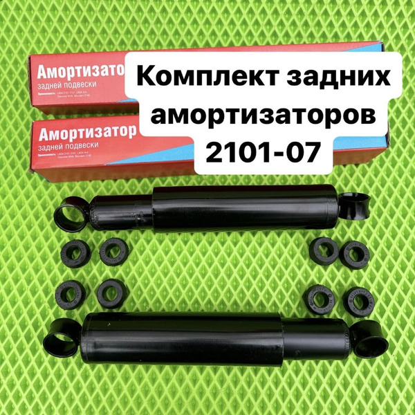Амортизаторы ваз 2101 2102 2103 2104 2105 2106 2107 задние (комплект ...