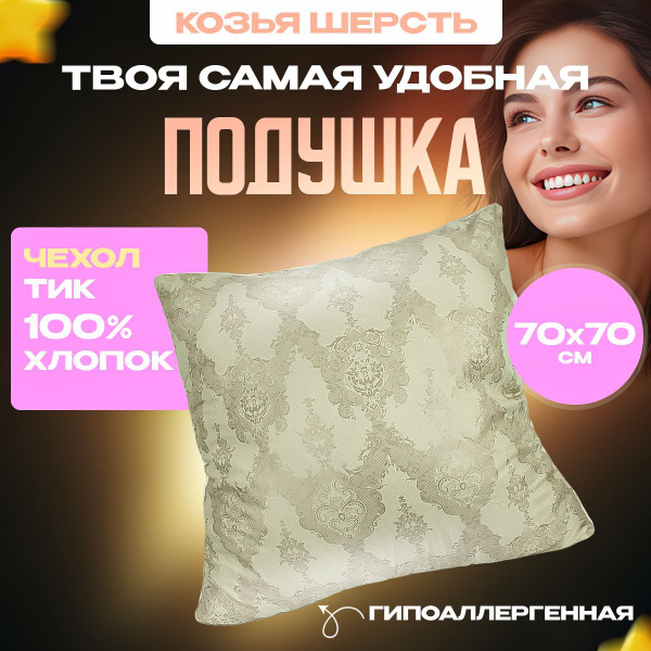 Подушка АСИКА комфорт, 70x70 см, наполнитель Волокно, Ангора, - купить ...