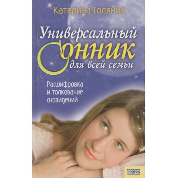 Универсальный сонник для всей семьи | Соляник Катерина Олеговна ...