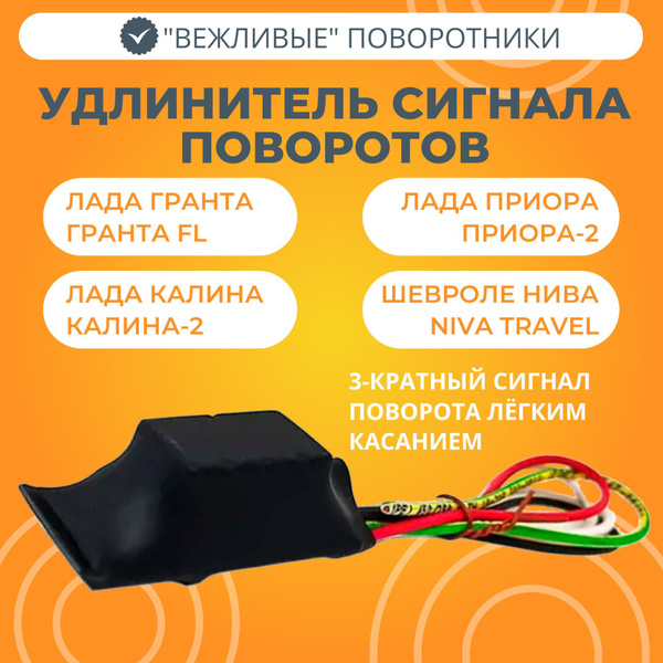 Модуль удлинителя сигнала поворотов Лада Гранта, Калина, Приора ...