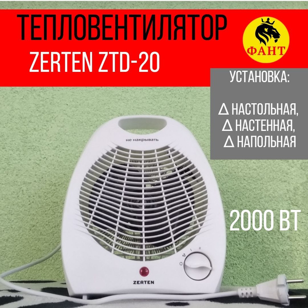 Тепловентилятор электрический ZTD-20 "Zerten" - купить с доставкой по ...
