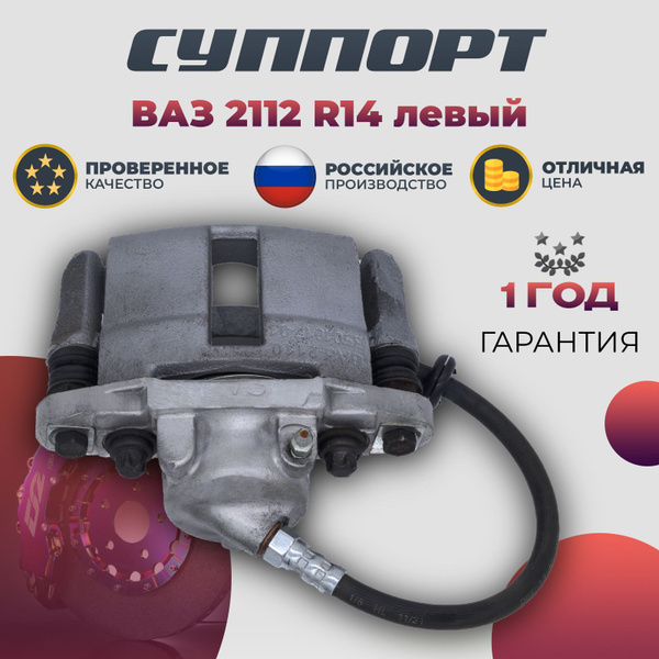 Суппорт ВАЗ-1118, 2110-12 R-14 левый c колодками (Riginal)