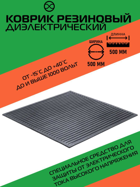 Коврик резиновый диэлектрический 50x50 см, черный - купить с доставкой ...