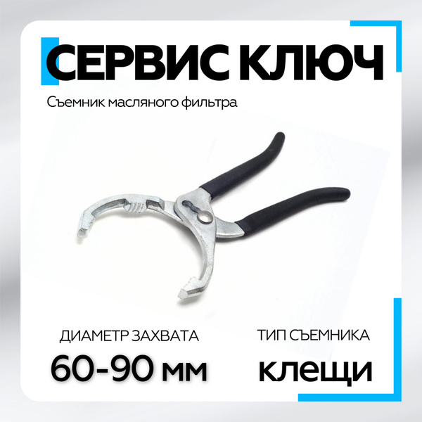 Съемник масляного фильтра 60-90мм - купить с доставкой по выгодным ...