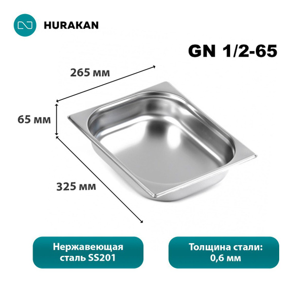 Гастроемкость из нержавеющей стали Hurakan GN 1/2-65 - купить с ...