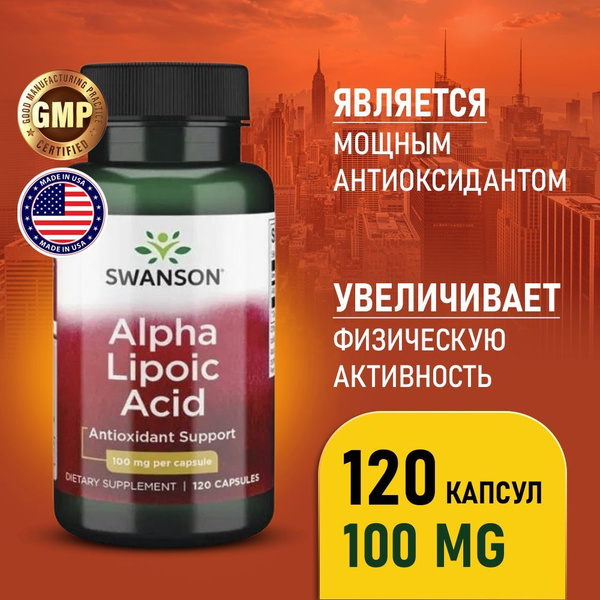 Альфа-липоевая кислота 100 мг 120 капсул, Swanson Alpha Lipoic Acid ...