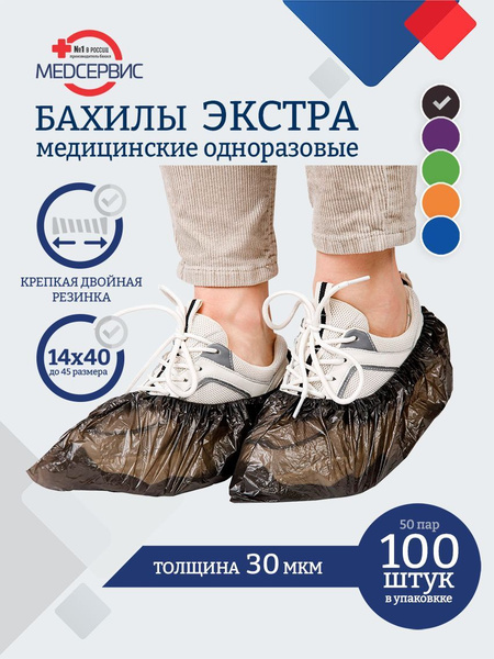 Бахилы медицинские, одноразовые, 100 шт (50 пар), ЭКСТРА, двойная ...