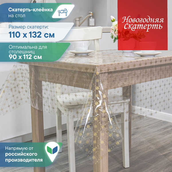 Скатерть на стол "Ар-деко" ПВХ 110х132 см / клеенка столовая прозрачная ...