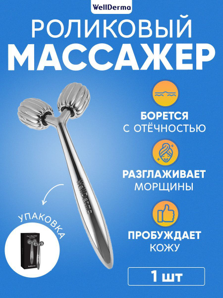 WellDerma Роликовый Массажер для лица Face Lifting Roller Dark Silver ...