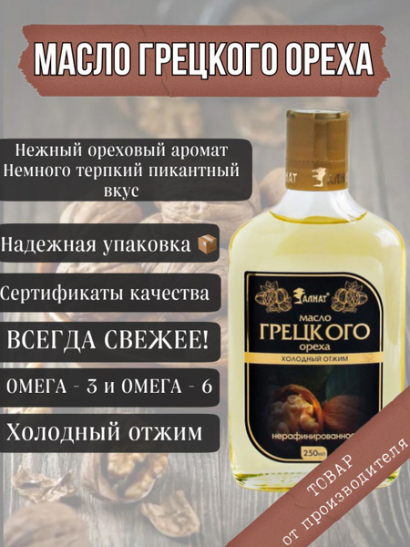 Масло грецкого ореха растительное - Алтайское, холодного отжима ...