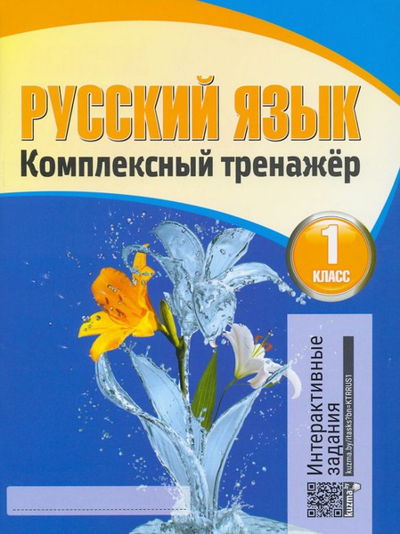 Русский язык. 1 класс. Комплексный тренажер - купить с доставкой по ...