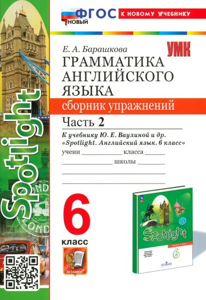 Английский язык. Spotlight. 6 класс. Грамматика. Сборник упражнений к ...
