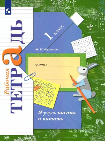 Я учусь писать и читать. 1 класс. Рабочая тетрадь. ФГОС - купить с ...