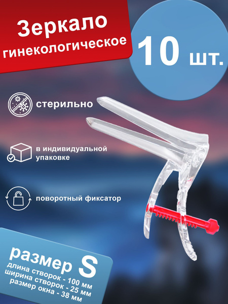 Полимерные изделия Зеркало гинекологическое, S, 10шт - купить с ...