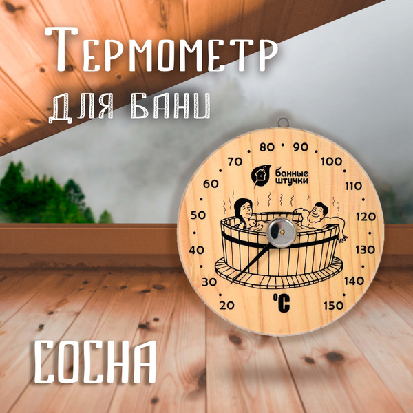 Термометр для бани, сауны Банные штучки - купить по доступным ценам в ...
