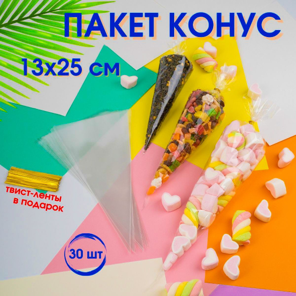 Пакет конус подарочный прозрачный треугольный для сладостей, орехов ...