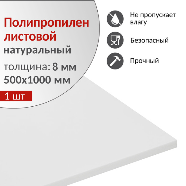 Полипропилен листовой 8 мм, натуральный, 500х1000 мм, 1 шт. - купить с ...