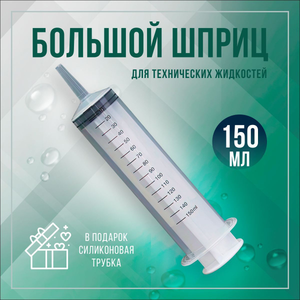 Шприц большой 150 мл для технических и пищевых жидкостей, стерильный ...