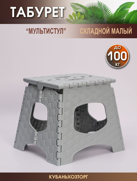 Табурет стульчик стул складной "МУЛЬТИСТУЛ" Elfplast 27,3х23,2х28 см ...