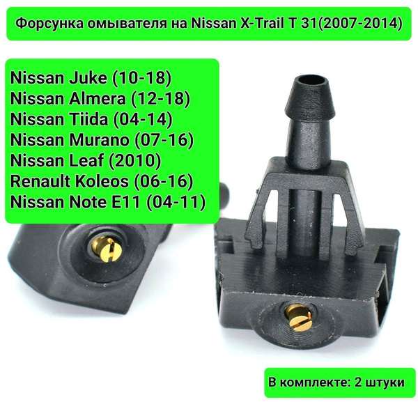 Веерные форсунки омывателя лобового стекла на Nissan Ниссан Икстрейл ...