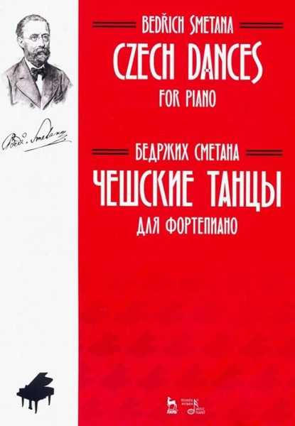 Чешские танцы. Для фортепиано. Ноты | Сметана Бедржих - купить с ...