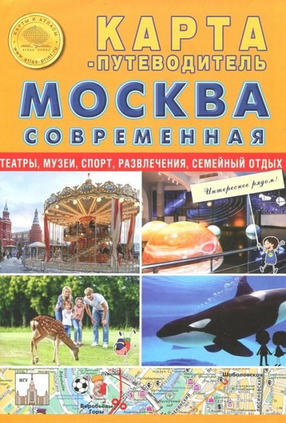 Карта складная "Москва современная. Карта-путеводитель" - купить с ...
