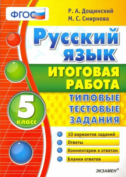 Русский язык егэ дощинский. Р А Дощинский. Тестовые задания экзамен. Русский язык экзамен задания. Дощинский, м.с. Смирнова