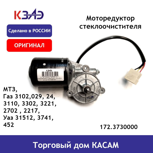 Моторедуктор стеклоочистителя УАЗ,ГАЗ (с фильтром от радиопомех) 12 V