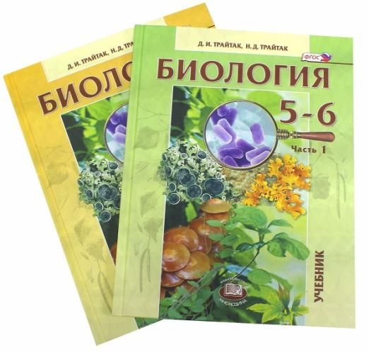 Биология. 5-6 классы. Растения. Бактерии. Грибы. Лишайники. Учебник в 2 ...