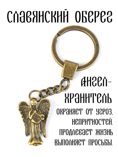 Брелок оберег ангел-хранитель - купить с доставкой по выгодным ценам в ...