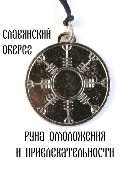 Оберег руна омоложения купить на OZON по низкой цене (1252716056)