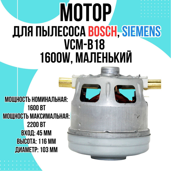 Мотор двигатель для пылесоса Bosch (Бош), Siemens (Сименс), VCM-B18 ...
