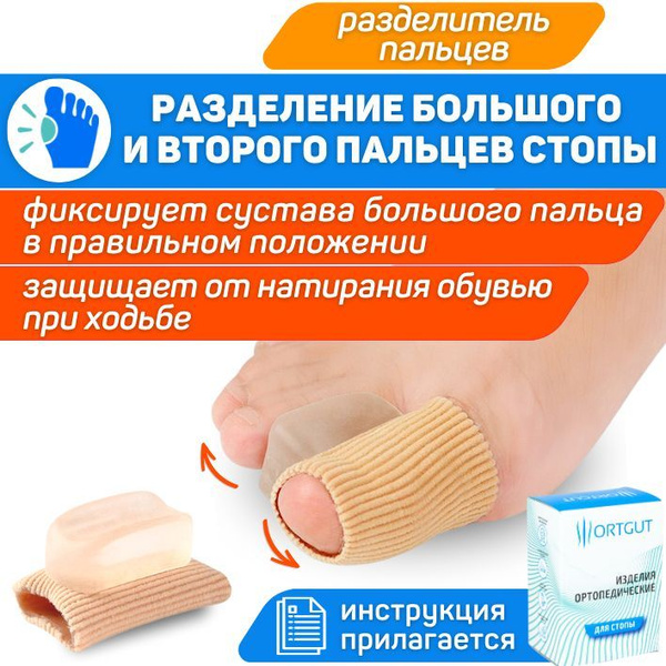 ORTGUT Защитный напальчник на тканевой основе с силиконовой ...