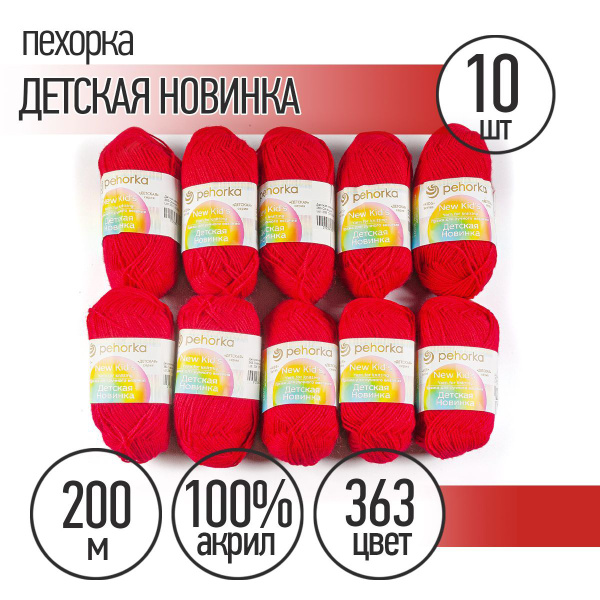 Пряжа для вязания Пехорка Детская Новинка 10 мотков по 200 м 50 г ...