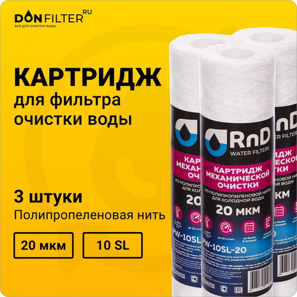 Картридж комплект 3 шт для фильтра воды (веревочный) нитяной 10SL, 20 ...