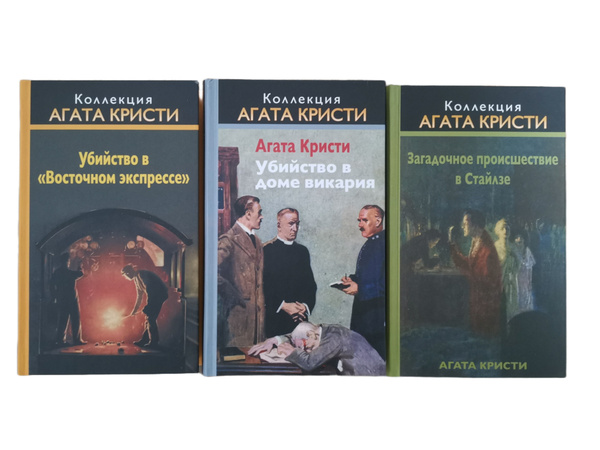 Коллекция Агата Кристи ( Комплект из 3 книг ) | Агата Кристи - купить с ...