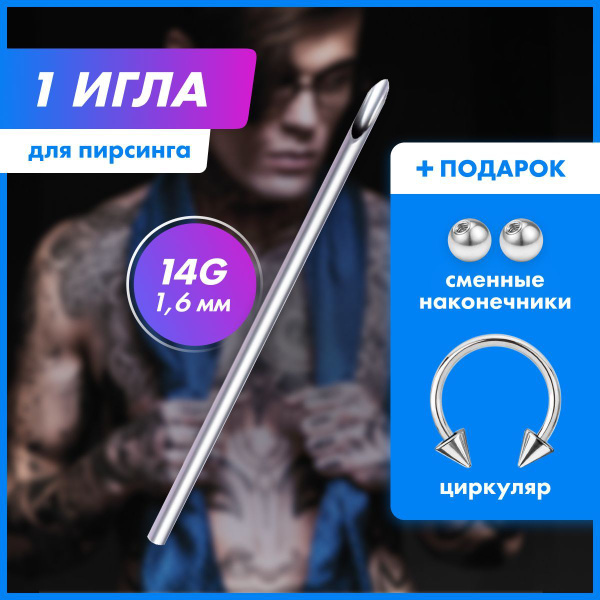 Игла для пирсинга / Циркуляр - купить с доставкой по выгодным ценам в ...
