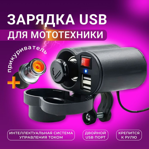 Разъём USB для мотоцикла/ Водонепроницаемый адаптер питания (5V 2.5A ...