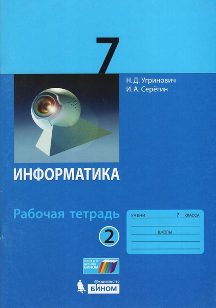 Информатика. 7 класс. Рабочая тетрадь. Часть 2 - купить с доставкой по ...