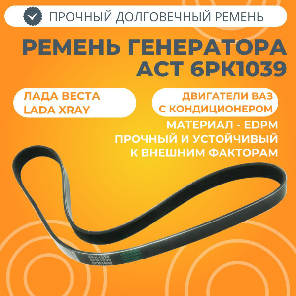 Ремень генератора и кондиционера 6РК1039 Лада Веста / XRAY (двигатели ...