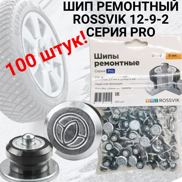 Шипы ремонтные для дошиповки 12-9-2 PRO, 100 штук в упаковке, ROSSVIK ...