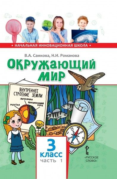 Окружающий мир 3 класс. Учебник в 2х частях часть 1я - купить с ...